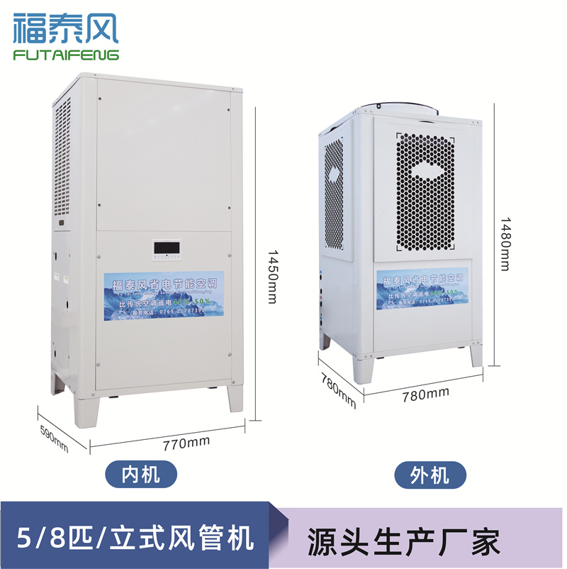 工業(yè)節(jié)能省電空調(diào)（頂出風(fēng)款），蒸發(fā)冷節(jié)能空調(diào)5匹，廠(chǎng)房降溫商用空調(diào)-福泰